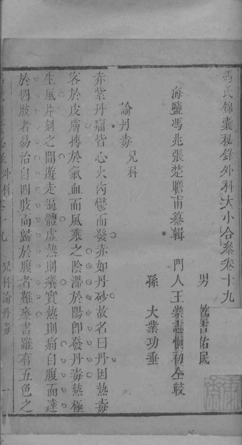 冯氏锦囊秘录杂症大小合叅  卷19